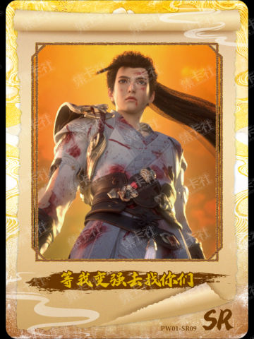 等我变强去找你们