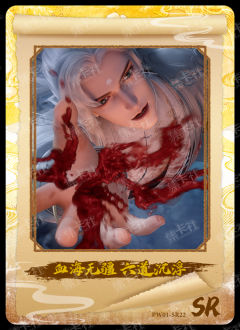 血海无疆 六道沉浮