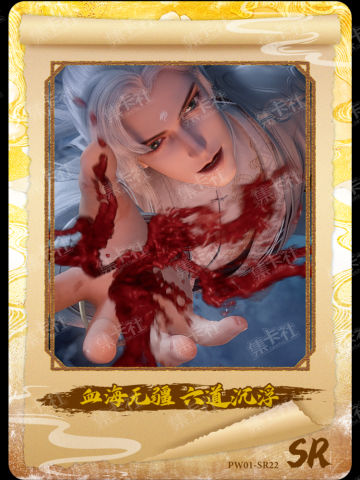 血海无疆 六道沉浮