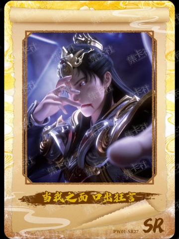 当我之面 口出狂言