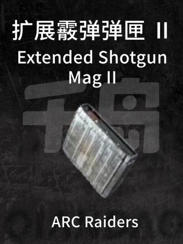 扩展霰弹弹匣 Ⅱ