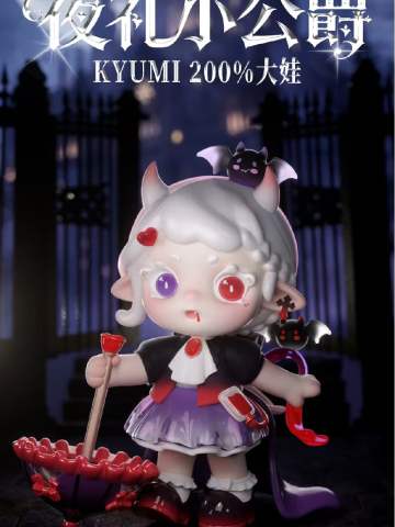 KYUMI夜礼小公爵系列抽抽乐