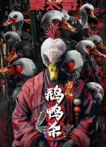 鹅鸭杀