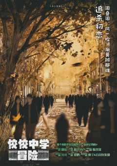 佼佼中学冒险-资料图