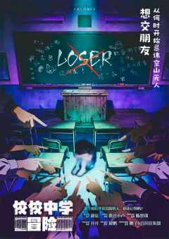 佼佼中学冒险-资料图