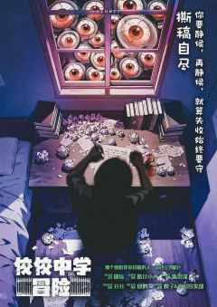 佼佼中学冒险-资料图