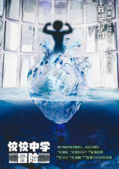 佼佼中学冒险-资料图