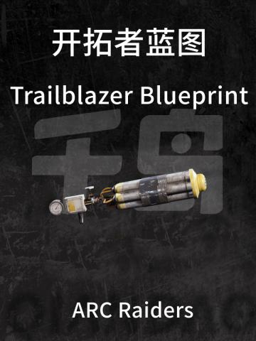开拓者蓝图