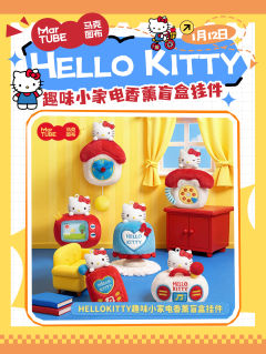 Hello Kitty趣味小家电香薰盲盒挂件系列盲盒