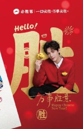 必胜客新春限定卡 ver.D