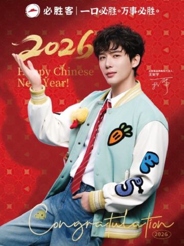 必胜客新春限定海报
