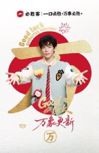 必胜客新春限定卡 ver.A