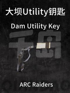 大坝Utility钥匙