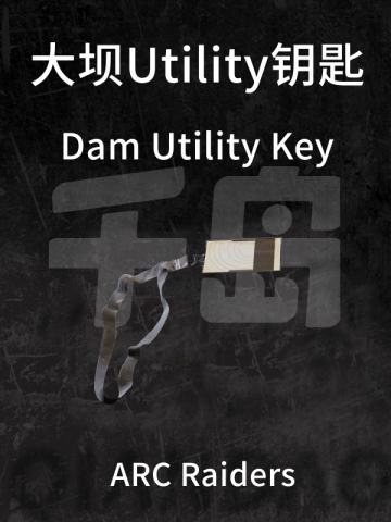 大坝Utility钥匙