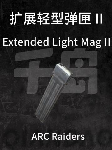 扩展轻型弹匣 II