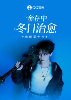 冬日治愈·典藏星光卡