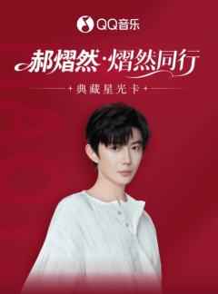 熠然同行·典藏星光卡