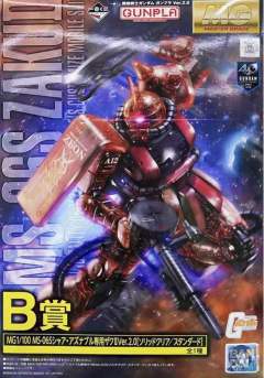 B赏 MS-06S 夏亚・阿兹纳布尔专用扎古II Ver.2.0 彩色透明版-资料图