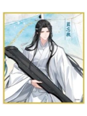 蓝忘机C色纸-广播剧完结纪念大阪巡回展