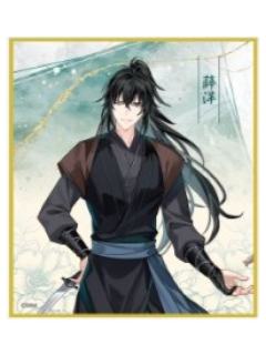 薛洋B色纸-广播剧完结纪念大阪巡回展