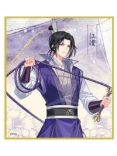 江澄C色纸-广播剧完结纪念大阪巡回展