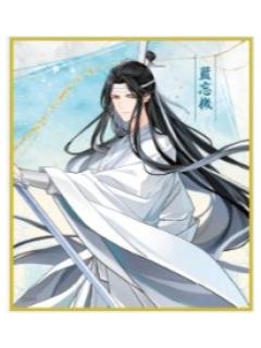 蓝忘机B色纸-广播剧完结纪念大阪巡回展