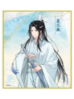 蓝忘机A色纸-广播剧完结纪念大阪巡回展