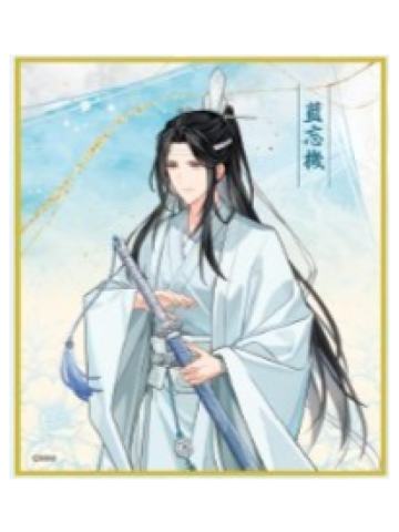 蓝忘机A色纸-广播剧完结纪念大阪巡回展