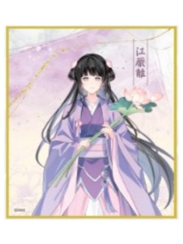 江厌离A色纸-广播剧完结纪念大阪巡回展