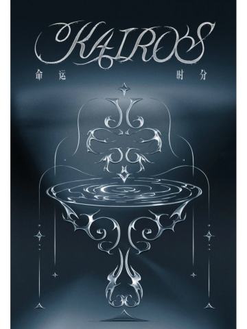 「命运时分」张极19岁生日特别企划