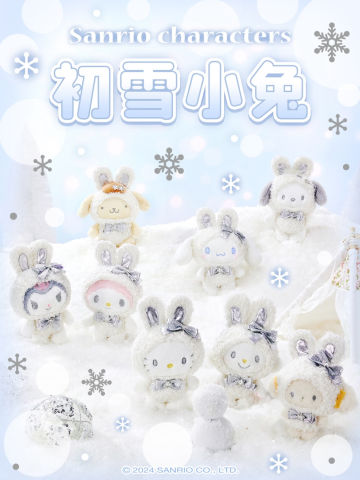 三丽鸥初雪小兔毛绒系列