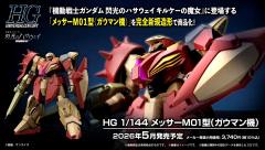 HGUC 梅萨M01型 (加乌曼专用机)-资料图