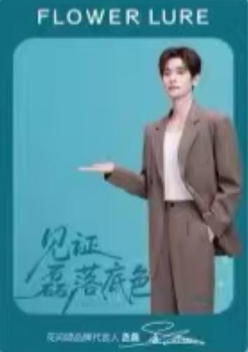 花间颂代言透卡