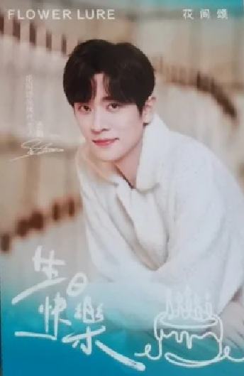 花间颂3.0代言明信片 ver.A