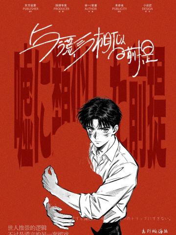 与谎言相似的前提