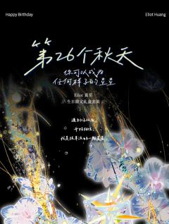 《第26个秋天》生日周边