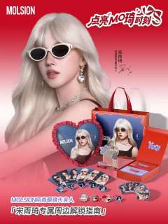 MOLSION陌森眼镜代言周边
