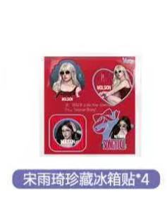 陌森珍藏冰箱贴