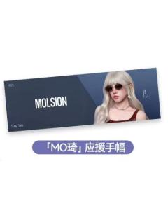 陌森「MO琦」应援手幅
