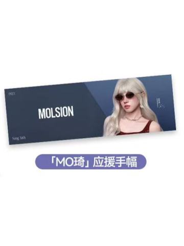 陌森「MO琦」应援手幅