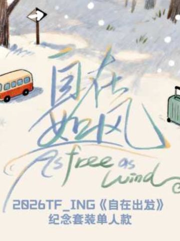 自在出发纪念套装单人款 朔