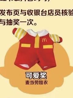 麦当劳娃衣