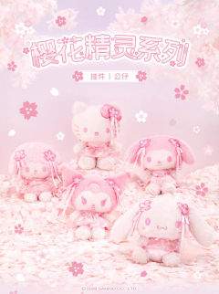 三丽鸥樱花精灵系列