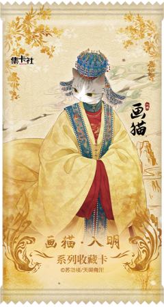 《画猫·入明》系列收藏卡