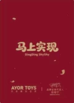 AYORTOYS兔闪闪三代隐藏卡-资料图