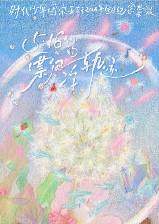 宋亚轩2026年生日纪念套装| 时代少年团- 宋亚轩- 官方周边- 明星周边