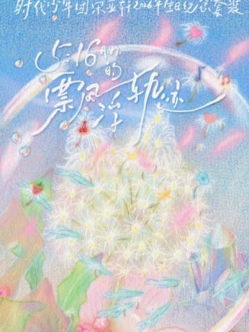 宋亚轩2026年生日纪念套装