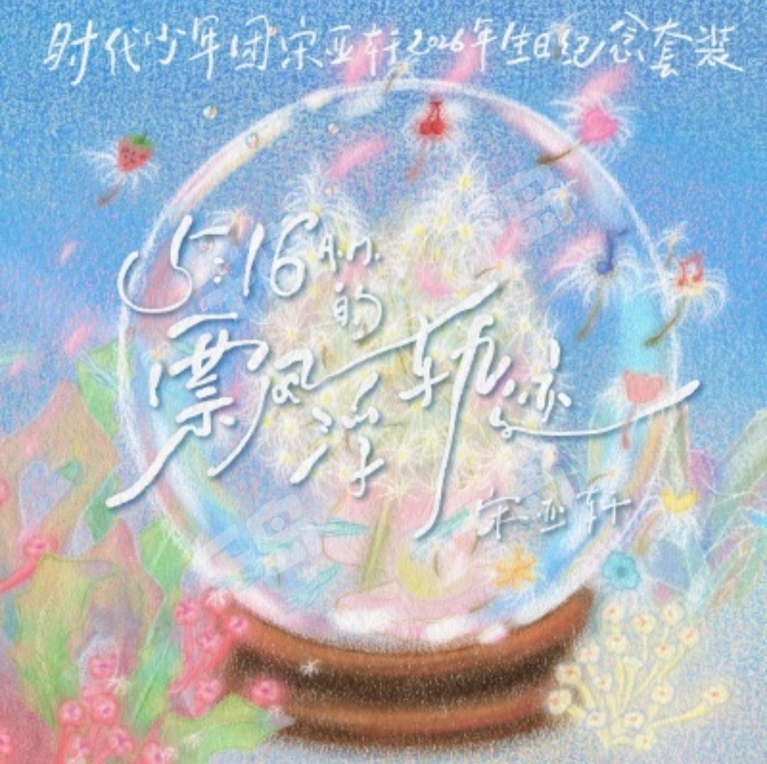 宋亚轩2026年生日纪念套装| 时代少年团- 宋亚轩- 官方周边- 明星周边