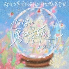 宋亚轩2026年生日纪念套装