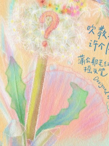 26年生日 蒲公耶毛绒摇头笔